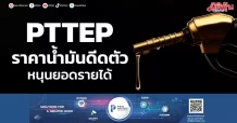 PTTEP ราคาน้ำมันดีดตัว หนุนยอดรายได้