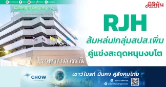 RJH ส้มหล่น!กลุ่มสปส.เพิ่ม คู่แข่งสะดุดหนุนงบโต