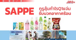 SAPPE กูรูลุ้นกำไรQ1แจ่ม รับบวกอากาศร้อน
