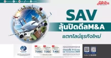 SAV ลุ้นปิดดีลM&A แตกไลน์ธุรกิจใหม่