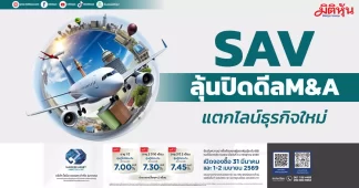 SAV ลุ้นปิดดีลM&A แตกไลน์ธุรกิจใหม่