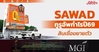 SAWAD กูรูอัพกำไรปี69 สินเชื่อขยายตัว