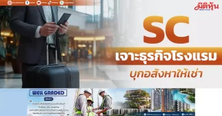 SC เจาะธุรกิจโรงแรม บุกอสังหาให้เช่า