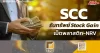 SCC รับทรัพย์Stock Gain เม็ดพลาสติก-NRV