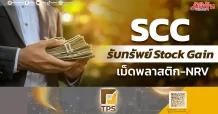 SCC รับทรัพย์Stock Gain เม็ดพลาสติก-NRV