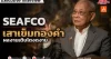 SEAFCO เสาเข็มทองคำ ผลงานเติบโตงดงาม