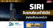 SIRI โบรกส่องกำไรโต อัพไซส์โปรเจกต์JV