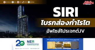 SIRI โบรกส่องกำไรโต อัพไซส์โปรเจกต์JV