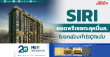 SIRI ยอดพรีเซลทะลุหมื่นล. โบรกส่องกำไรQ1แจ่ม