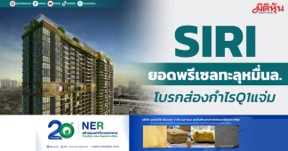 SIRI ยอดพรีเซลทะลุหมื่นล. โบรกส่องกำไรQ1แจ่ม