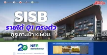 SISB รายได้ Q1 ทรงตัว กูรูเคาะเป้า14.60บ.
