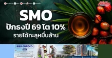 SMO ปักธงปี 69 โต 10% รายได้ทะลุหมื่นล้าน