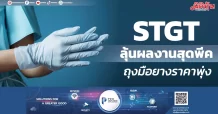 STGT ลุ้นผลงานสุดพีค ถุงมือยางราคาพุ่ง