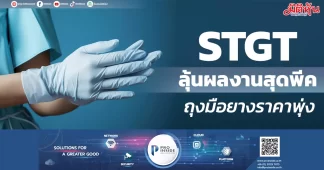 STGT ลุ้นผลงานสุดพีค ถุงมือยางราคาพุ่ง