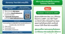 อัปเดต “หุ้นยั่งยืน” ที่ Thai ESG ลงทุนได้