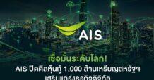 AIS ประกาศความสำเร็จในการออกหุ้นกู้สกุลดอลลาร์สหรัฐ มูลค่า 1,000 ล้านเหรียญสหรัฐ