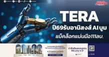 TERA ปี69รับอานิสงส์ AI บูม แบ็คล็อกแน่นมือ111ลบ.