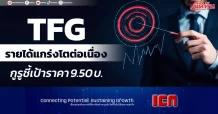 TFG รายได้แกร่งโตต่อเนื่อง กูรูชี้เป้าราคา 9.50 บ.