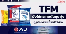 TFM ยังไม่กระทบต้นทุนพุ่ง กูรูส่องกำไรทั้งปี835ล้าน