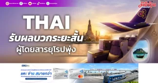 THAI รับผลบวกระยะสั้น ผู้โดยสารยุโรปพุ่ง