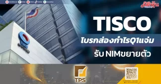 TISCO โบรกส่องกำไรQ1แจ่ม รับ NIMขยายตัว