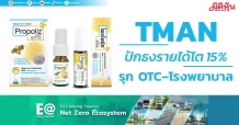 TMAN ปักธงรายได้โต 15% รุก OTC–โรงพยาบาล