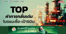 TOP ค่าการกลั่นเด่น โบรแนะซื้อ-เป้า50บ.