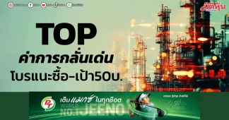 TOP ค่าการกลั่นเด่น โบรแนะซื้อ-เป้า50บ.