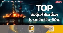 TOP จ่อบุ๊กกำไรสต็อก โบรกเชียร์ซื้อ-50บ.
