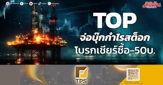 TOP จ่อบุ๊กกำไรสต็อก โบรกเชียร์ซื้อ-50บ.