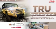 TRU ดีลใหญ่ส่งสหรัฐฯ3พันคัน เนื้อหอมค่ายEVจีนรุมจีบ