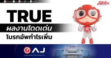 TRUE ผลงานโดดเด่น โบรกอัพกำไรเพิ่ม