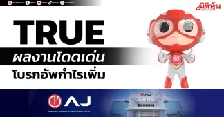 TRUE ผลงานโดดเด่น โบรกอัพกำไรเพิ่ม