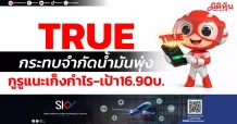 TRUE กระทบจำกัดน้ำมันพุ่ง กูรูแนะเก็งกำไร-เป้า16.90บ.