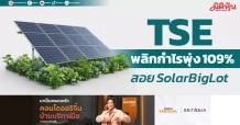 TSE พลิกกำไรพุ่ง 109% สอย SolarBigLot