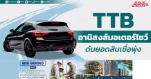TTB อานิสงส์มอเตอร์โชว์ ดันยอดสินเชื่อพุ่ง