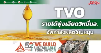 TVO รายได้พุ่งเฉียด3หมื่นล. อัพกำลังผลิตใหม่หนุน