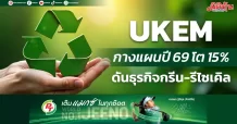UKEM กางแผนปี 69 โต 15% ดันธุรกิจกรีน-รีไซเคิล