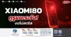 XIAOMI80 กูรูแนะระวัง! งบไม่สดใส