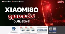 XIAOMI80 กูรูแนะระวัง! งบไม่สดใส