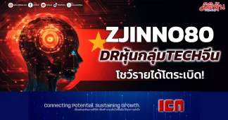 ZJINNO80 DRหุ้นกลุ่มTECHจีน โชว์รายได้โตระเบิด!