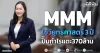 MMM โชว์ยุทธศาสตร์ 3 ปี ปั๊มกำไรแตะ370ล้าน