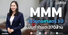 MMM โชว์ยุทธศาสตร์ 3 ปี ปั๊มกำไรแตะ370ล้าน
