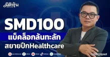SMD100 แบ็คล็อกล้นทะลัก สยายปีกHealthcare