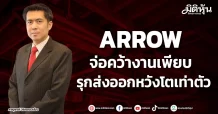 ARROW จ่อคว้างานเพียบ รุกส่งออกหวังโตเท่าตัว