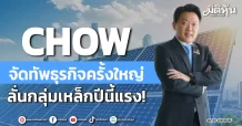 CHOW จัดทัพธุรกิจครั้งใหญ่ ลั่นกลุ่มเหล็กปีนี้แรง!