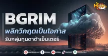 ด่วน!!! (มิติหุ้น-หุ้นเจาะ) 🔥 BGRIM🔥 พลิกวิกฤตเป็นโอกาส รับกลุ่มทุนดาต้าเซ็นเตอร์