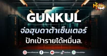 ด่วน!!! (มิติหุ้น-หุ้นเจาะ) 🔥 GUNKUL🔥 จ่อฮุบดาต้าเซ็นเตอร์ ปักเป้ารายได้หมื่นล.