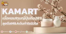 ด่วน!!! (มิติหุ้น-หุ้นเจาะ) KAMART เนื้อหอม!ทุนญี่ปุ่นถือ28% ลุยดีลM&Aดันกำไรนิวไฮ