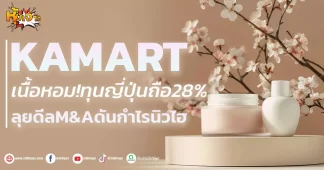 (มิติหุ้น-หุ้นเจาะ) KAMART เนื้อหอมทุนญี่ปุ่นถือ28% ลุยดีลM&Aดันกำไรนิวไฮ